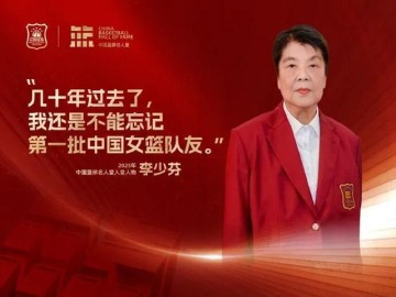 世界杯直播平台官网app下载官方正版-李少芬入选中国篮球名人堂，丈夫钟南山为她穿上名人西装